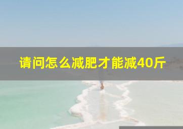 请问怎么减肥才能减40斤