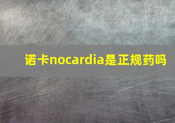 诺卡nocardia是正规药吗