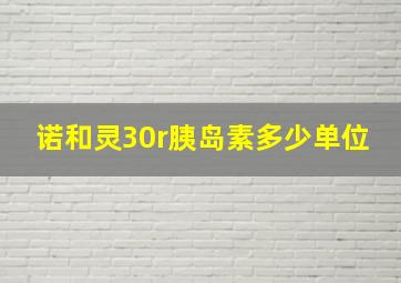 诺和灵30r胰岛素多少单位