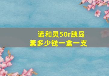 诺和灵50r胰岛素多少钱一盒一支