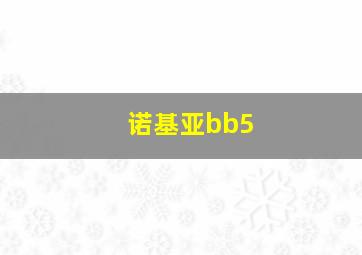 诺基亚bb5