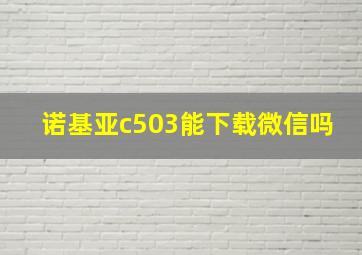 诺基亚c503能下载微信吗