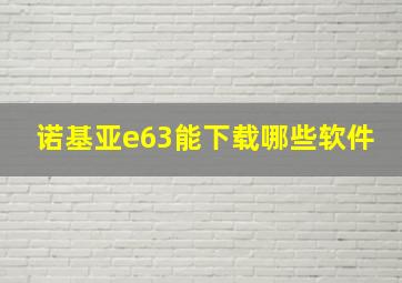 诺基亚e63能下载哪些软件