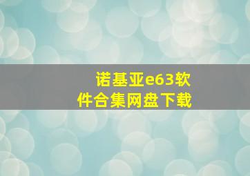 诺基亚e63软件合集网盘下载