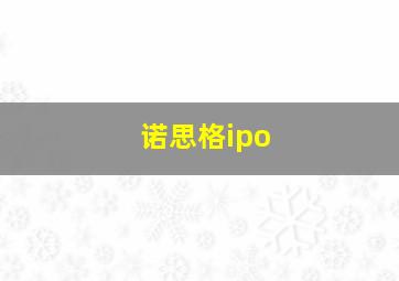 诺思格ipo