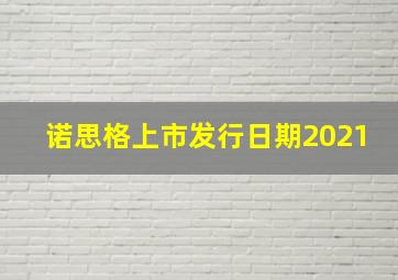 诺思格上市发行日期2021