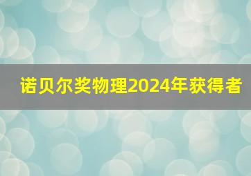 诺贝尔奖物理2024年获得者