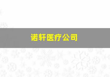 诺轩医疗公司