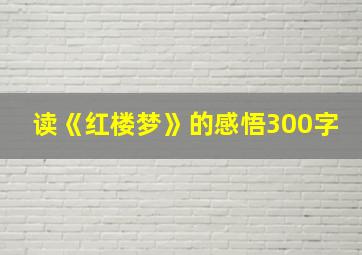 读《红楼梦》的感悟300字