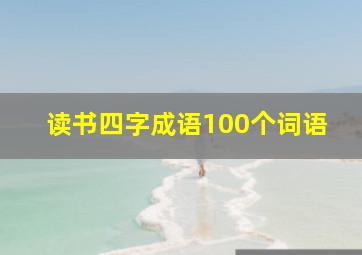 读书四字成语100个词语