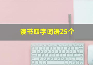 读书四字词语25个