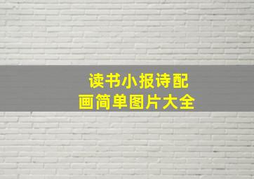 读书小报诗配画简单图片大全