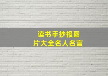 读书手抄报图片大全名人名言