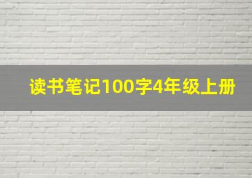 读书笔记100字4年级上册