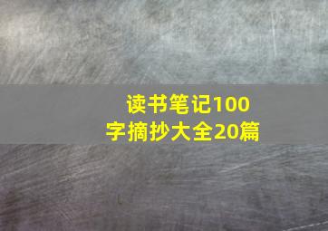 读书笔记100字摘抄大全20篇