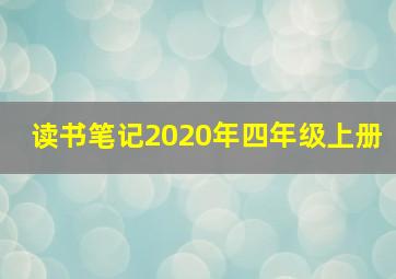 读书笔记2020年四年级上册