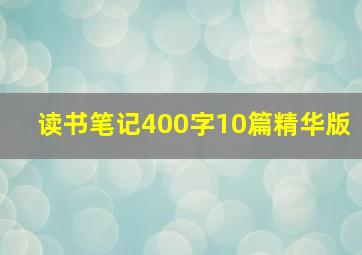 读书笔记400字10篇精华版