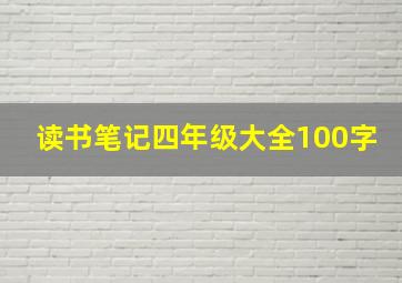 读书笔记四年级大全100字