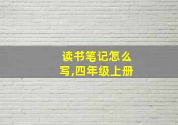 读书笔记怎么写,四年级上册