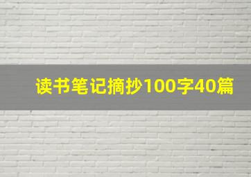 读书笔记摘抄100字40篇