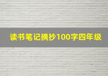 读书笔记摘抄100字四年级