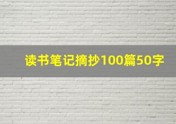 读书笔记摘抄100篇50字