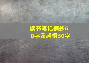 读书笔记摘抄60字及感悟50字