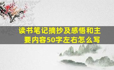 读书笔记摘抄及感悟和主要内容50字左右怎么写