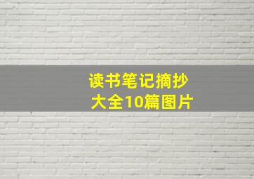 读书笔记摘抄大全10篇图片