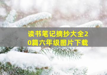 读书笔记摘抄大全20篇六年级图片下载