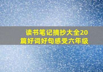 读书笔记摘抄大全20篇好词好句感受六年级