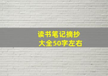 读书笔记摘抄大全50字左右