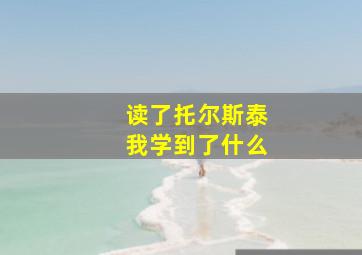 读了托尔斯泰我学到了什么