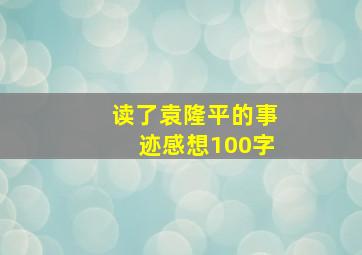 读了袁隆平的事迹感想100字