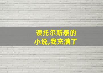 读托尔斯泰的小说,我充满了