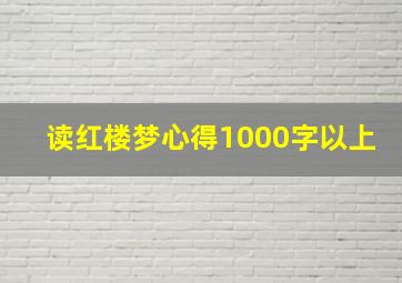 读红楼梦心得1000字以上