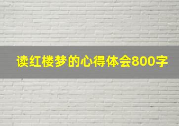 读红楼梦的心得体会800字