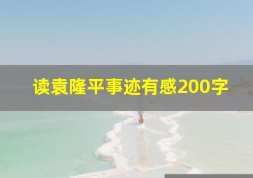 读袁隆平事迹有感200字