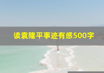 读袁隆平事迹有感500字