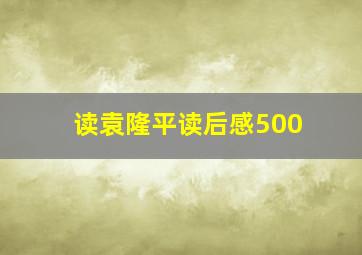 读袁隆平读后感500