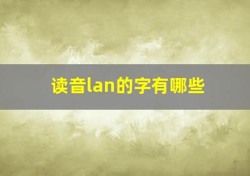 读音lan的字有哪些