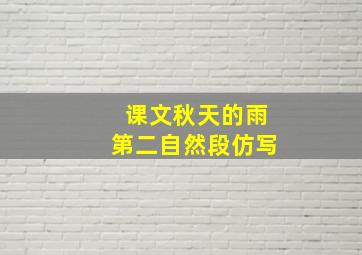 课文秋天的雨第二自然段仿写