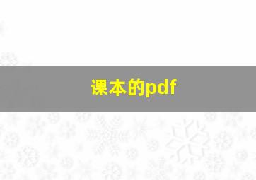 课本的pdf