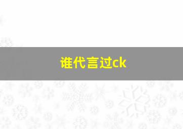 谁代言过ck