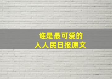 谁是最可爱的人人民日报原文