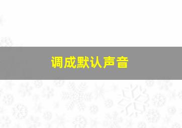 调成默认声音