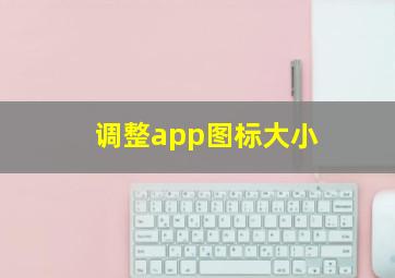 调整app图标大小