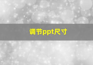 调节ppt尺寸