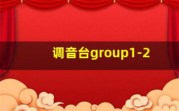 调音台group1-2