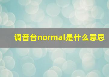 调音台normal是什么意思